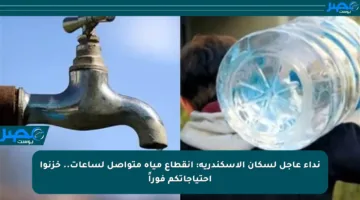 نداء عاجل لسكان الإسكندرية: انقطاع مياه متواصل لساعات.. خزنوا احتياجاتكم فوراً
